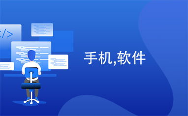 手機(jī)軟件設(shè)計(jì)服務(wù) 用戶體驗(yàn)與商業(yè)價(jià)值雙引擎
